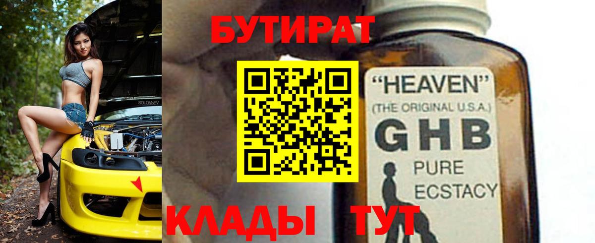 БУТИРАТ Butirat Арсеньев