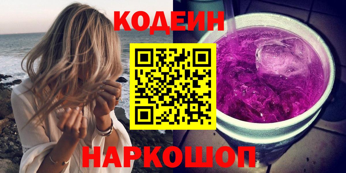 Codein Purple Drank Арсеньев