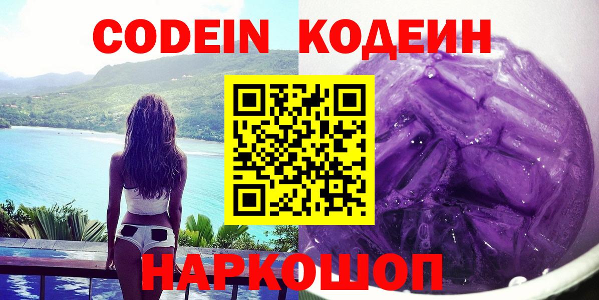 Кодеиновый сироп Lean Purple Drank  Вход с VPN  Арсеньев 